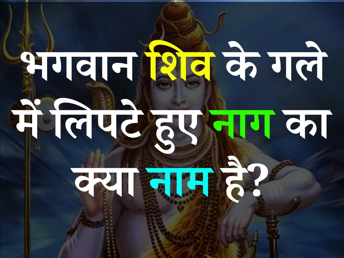 Trending Quiz: बताएं आखिर भगवान शिव के गले में लिपटे हुए नाग का क्या नाम है?