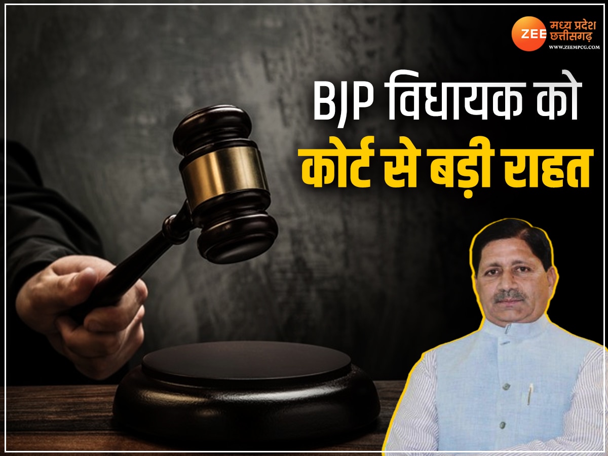 MP News: BJP विधायक नरेंद्र कुशवाह को कोर्ट से मिली राहत, गिरफ्तारी वारंट पर लगाई रोक, जानें पूरा मामला