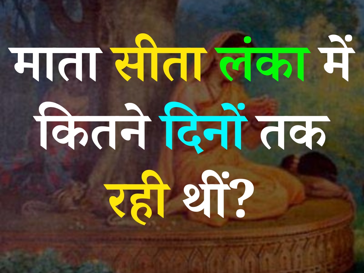 Ramayana Quiz: बताएं आखिर माता सीता लंका में कितने दिनों तक रही थीं?