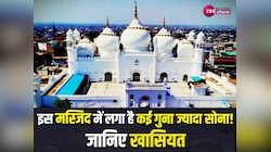  सोने से बनी है देश की ये सबसे कीमती मस्जिद, खासियत जान उड़ जाएंगे आपके होश 