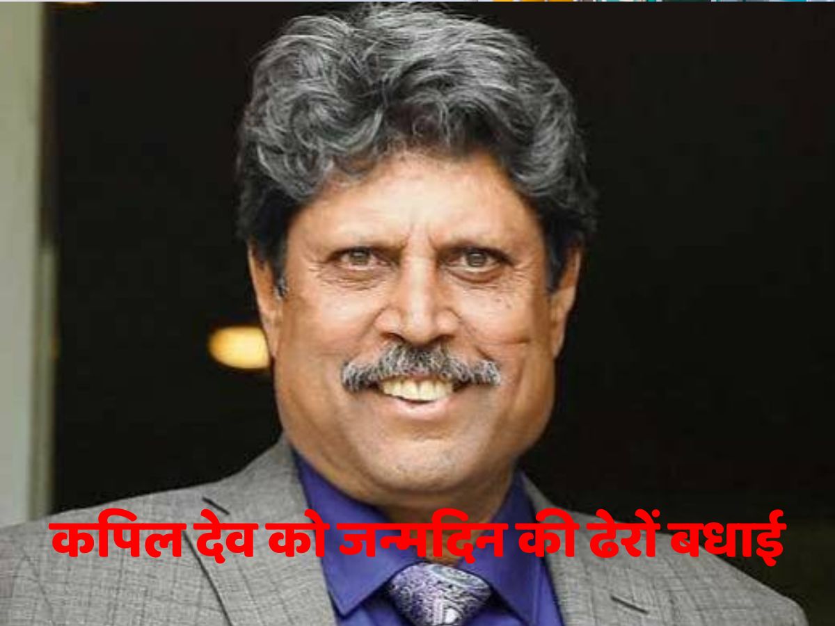 Kapil dev Birthday: भारत को पहली बार वर्ल्ड कप दिलाने वाला क्रिकेटर, जिसे नौजवान मानते थे अपना आइकन Kapil dev Birthday: भारत को पहली बार वर्ल्ड कप दिलाने वाला क्रिकेटर, जिसे नौजवान मानते थे अपना आइकन
