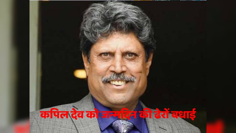 Kapil dev Birthday: भारत को पहली बार वर्ल्ड कप दिलाने वाला क्रिकेटर, जिसे नौजवान मानते थे अपना आइकन