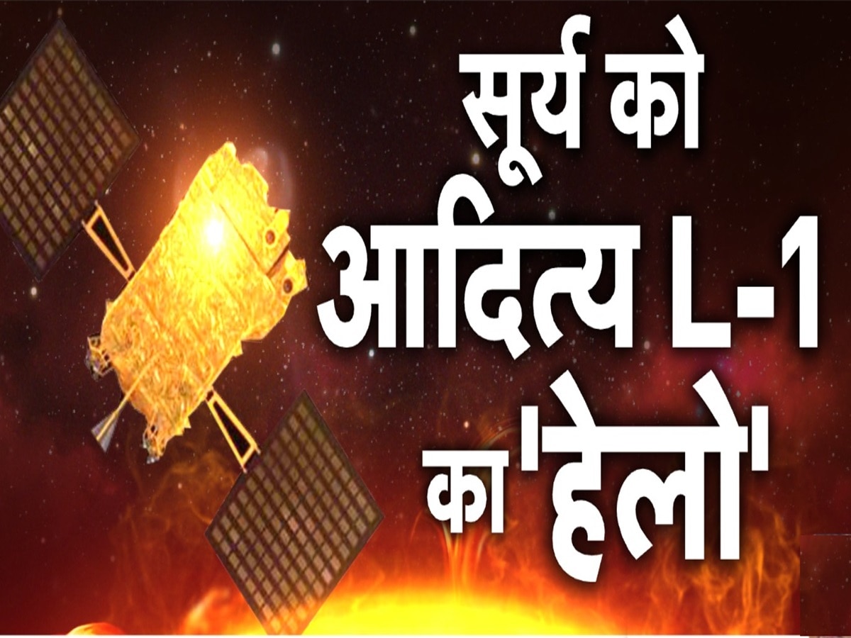 सूर्य को भारत के आदित्य का 'हेलो', अंतरिक्ष में ISRO ने रचा इतिहास, L-1 पॉइंट पर इंडिया का सोलर मिशन