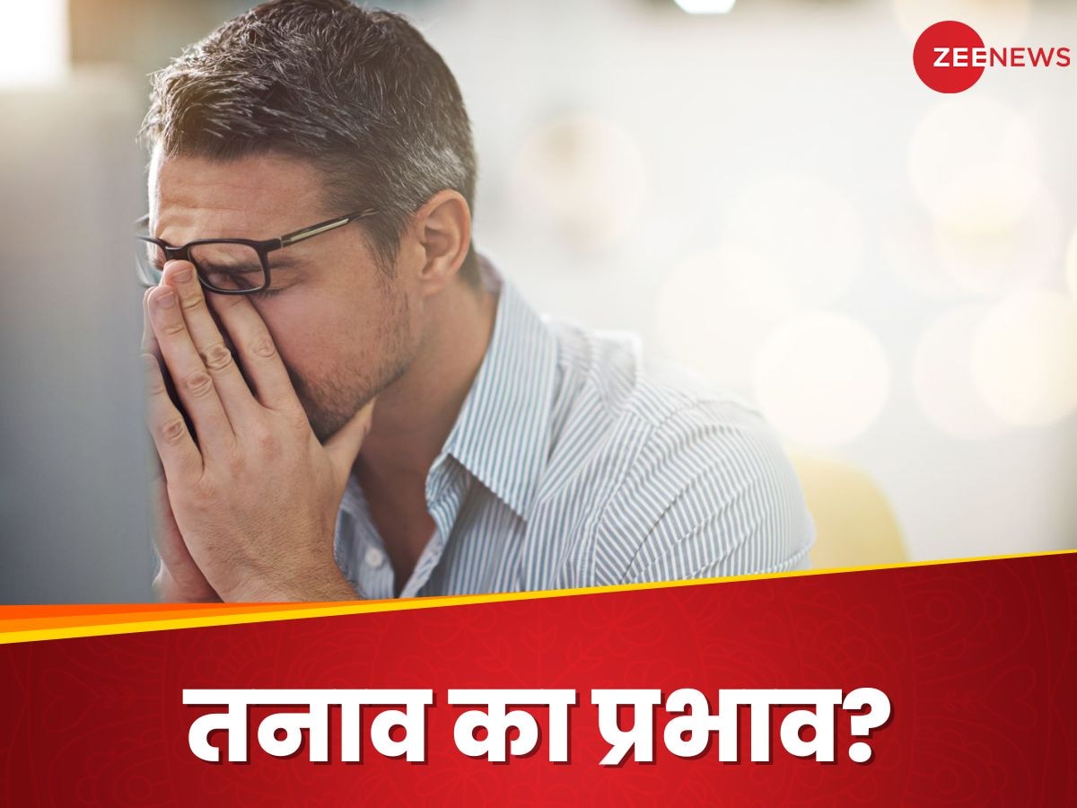 Mental Stress: तनाव किस तरीके से खराब करता है शरीर, जानें इससे बचने के उपाय