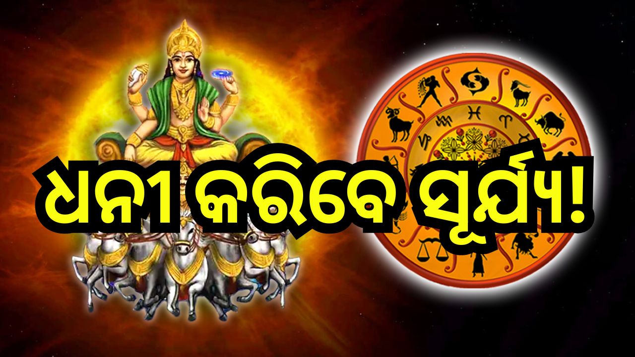 Sun Transit: ରାଶି ବଦଳାଇବେ ସୂର୍ଯ୍ୟ, ଧନଧାନ୍ୟରେ ଭରିବ ୩ ରାଶିର ଜୀବନ! Sun Transit: ରାଶି ବଦଳାଇବେ ସୂର୍ଯ୍ୟ, ଧନଧାନ୍ୟରେ ଭରିବ ୩ ରାଶିର ଜୀବନ!