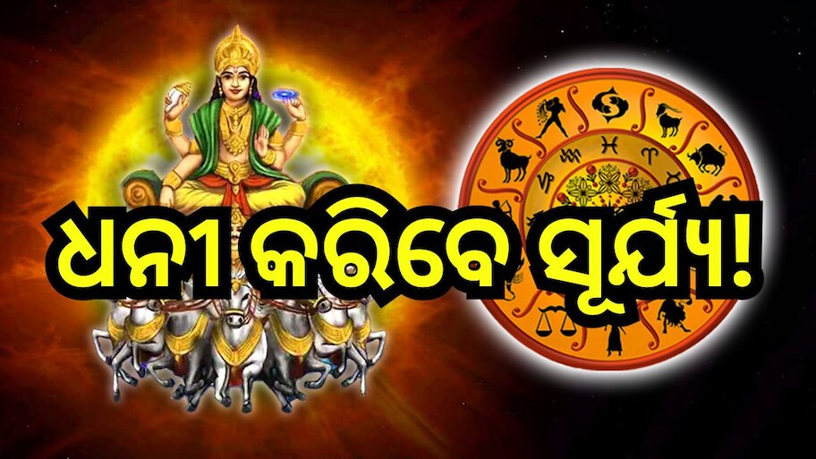 Sun Transit: ରାଶି ବଦଳାଇବେ ସୂର୍ଯ୍ୟ, ଧନଧାନ୍ୟରେ ଭରିବ ୩ ରାଶିର ଜୀବନ!