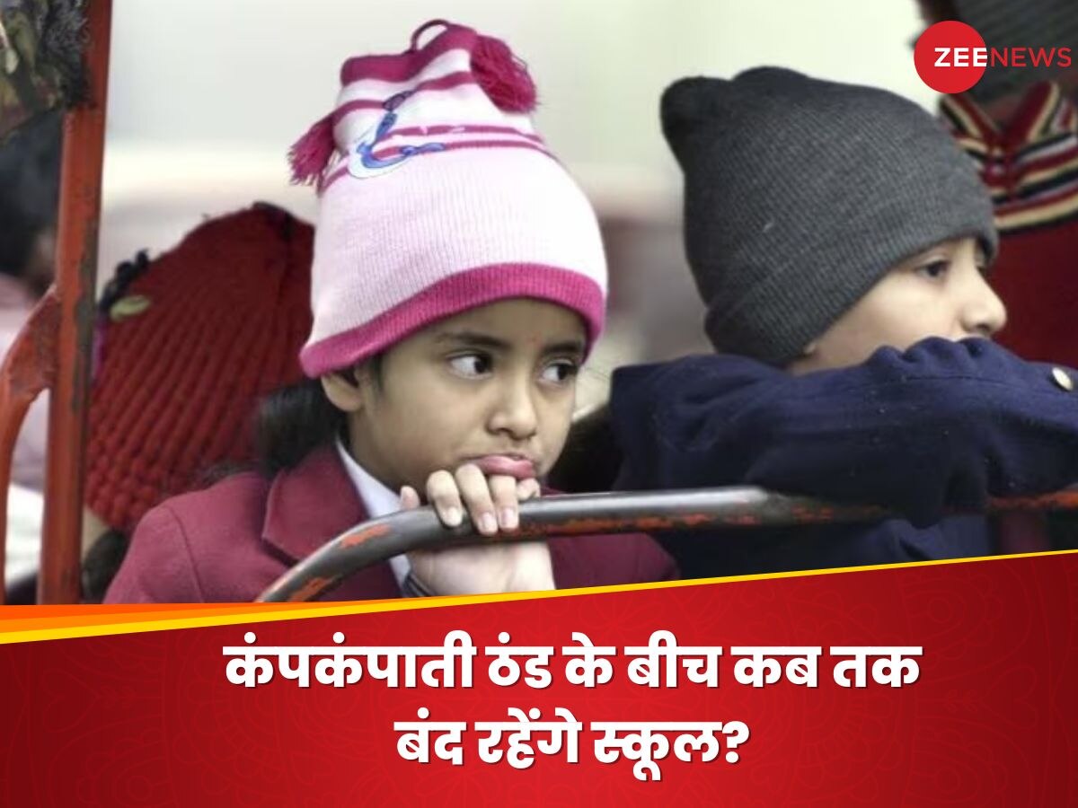 School Winter Vacation: दिल्ली में फैसला वापस, लखनऊ-नोएडा में बढ़ी सर्दी की छुट्टी, जानिए कहां कब तक बंद रहेंगे स्कूल