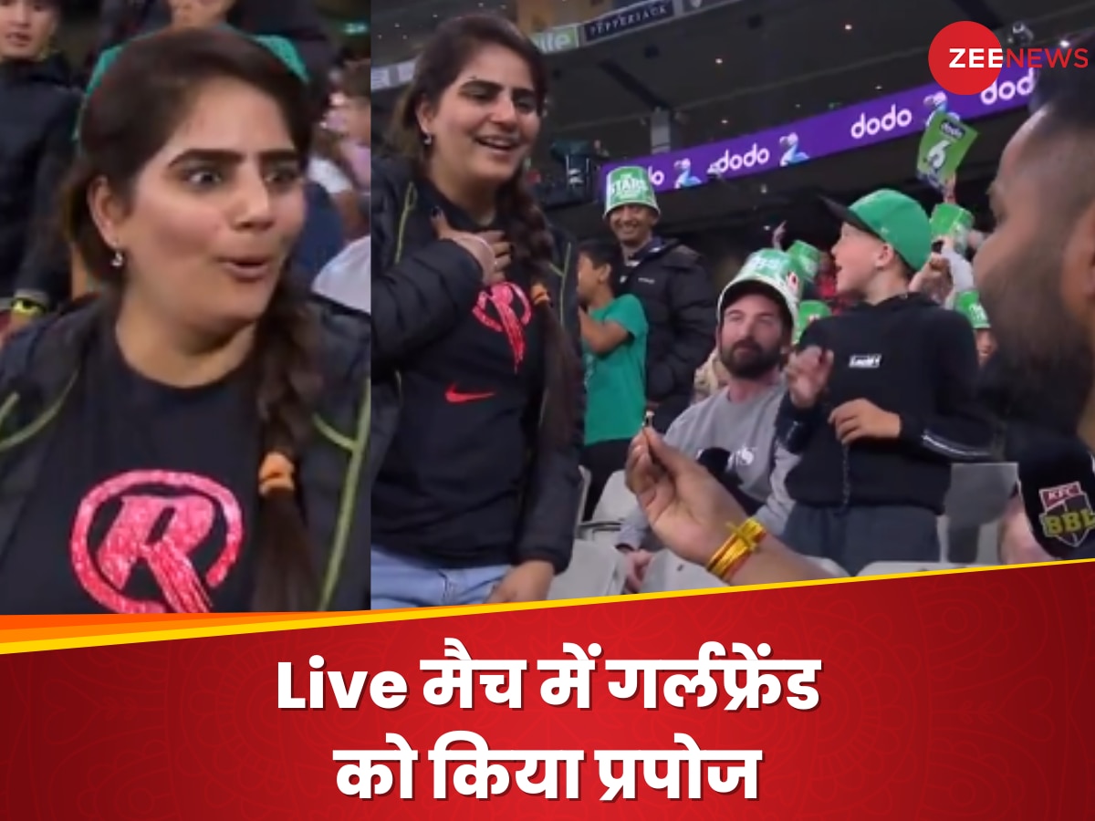 Watch: Live क्रिकेट मैच में लड़के ने गर्लफ्रेंड को किया प्रपोज, इंटरनेट पर इस वीडियो ने मचाया तहलका
