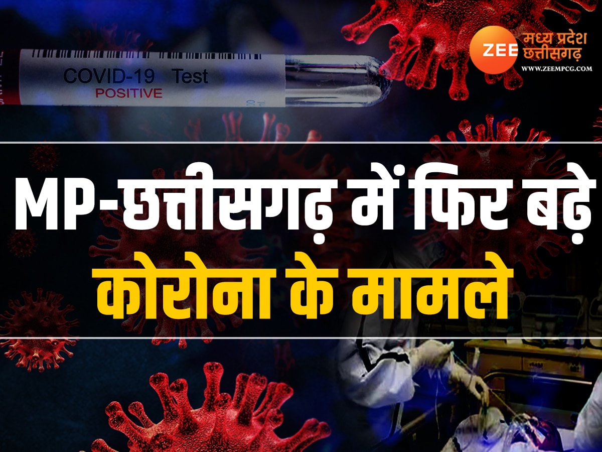 Corona Virus Updates: MP - छत्तीसगढ़ में फिर बढ़े कोरोना के मामले, पिछले 24 घंटे में सामने आए इतने केस  