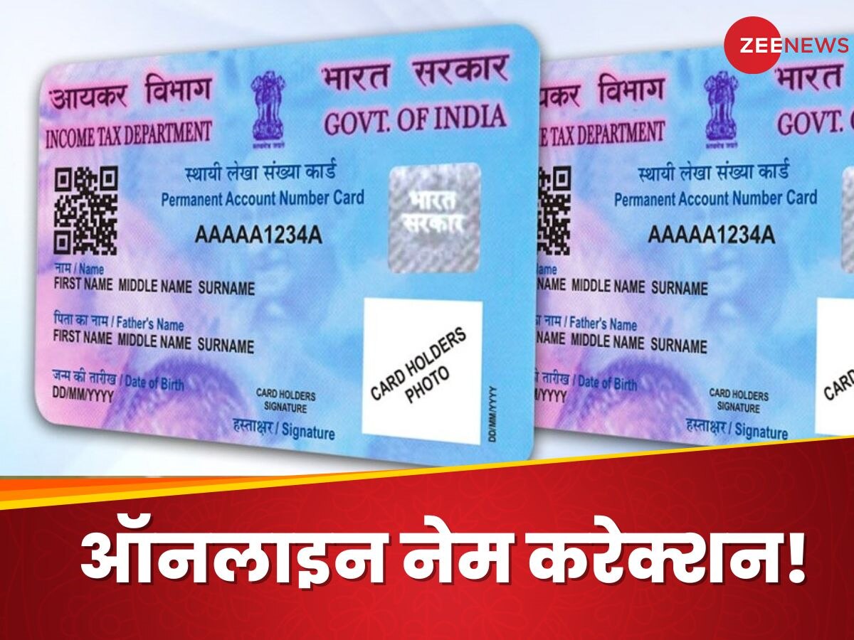 PAN Card में प्रिंट हो गया है गलत नाम? सरकारी दफ्तर के चक्कर काटे बगैर ऑनलाइन करवाएं अपडेट 