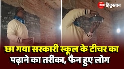 छा गया सरकारी स्कूल के टीचर का पढ़ाने का तरीका,Video Viral होते ही फैन हुए लोग  