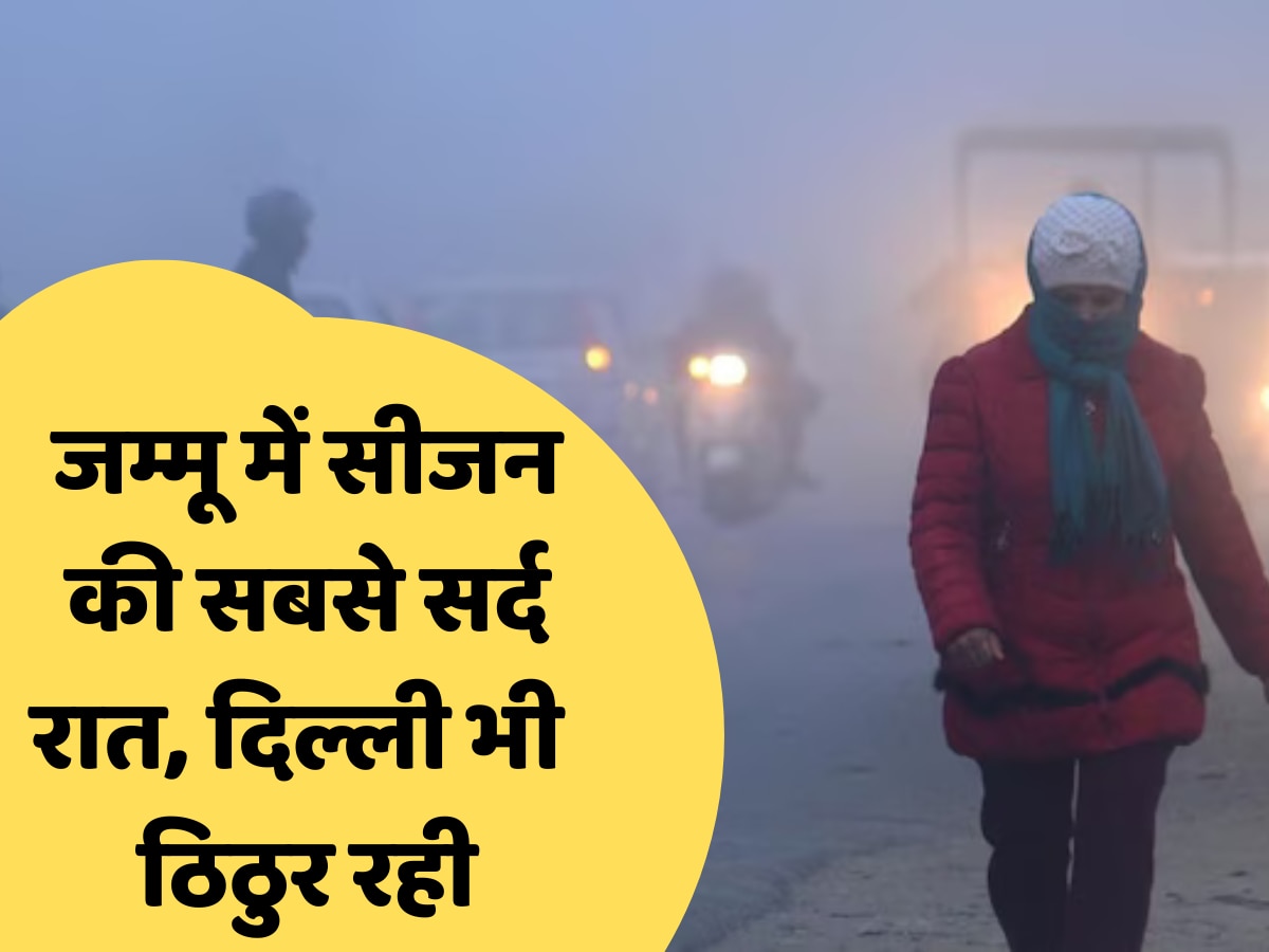 Weather Update Today: दिल्ली में ठंड का अलर्ट, पंजाब-हरियाणा में सर्दी का सितम जारी; जम्मू में माइनस में पहुंचा पारा