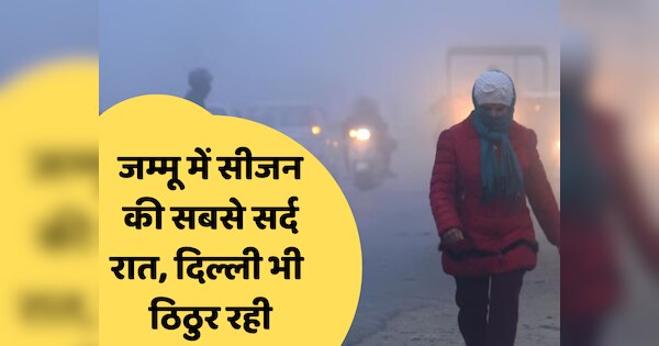 Weather Update Today: दिल्ली में ठंड का अलर्ट, पंजाब-हरियाणा में सर्दी का सितम जारी; जम्मू में माइनस में पहुंचा पारा