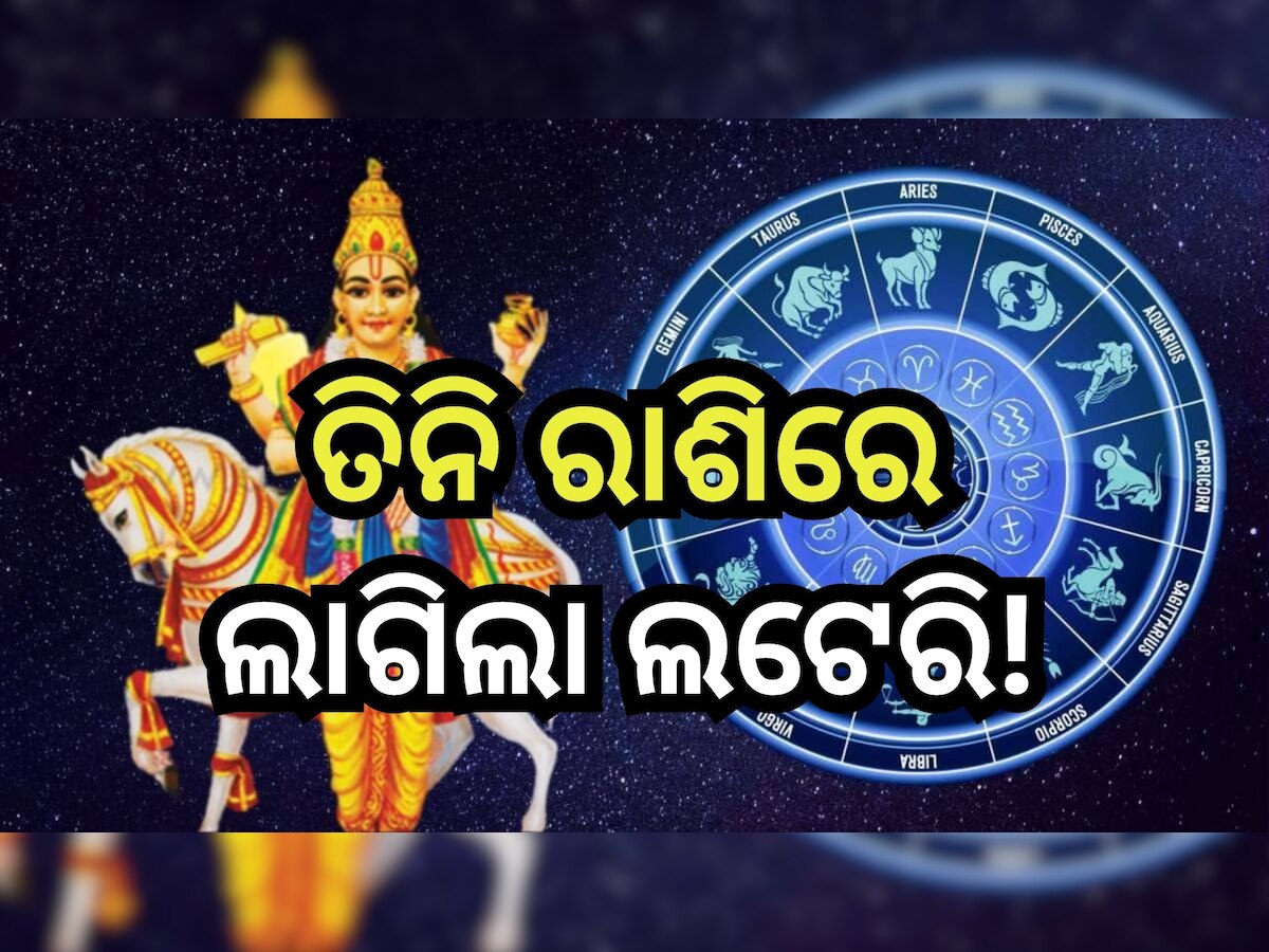 Shukra Gochar 2024: ଶୁକ୍ରଙ୍କ ଗୋଚର, ତିନି ରାଶି ପାଇଁ ଅତ୍ୟନ୍ତ ଶୁଭ