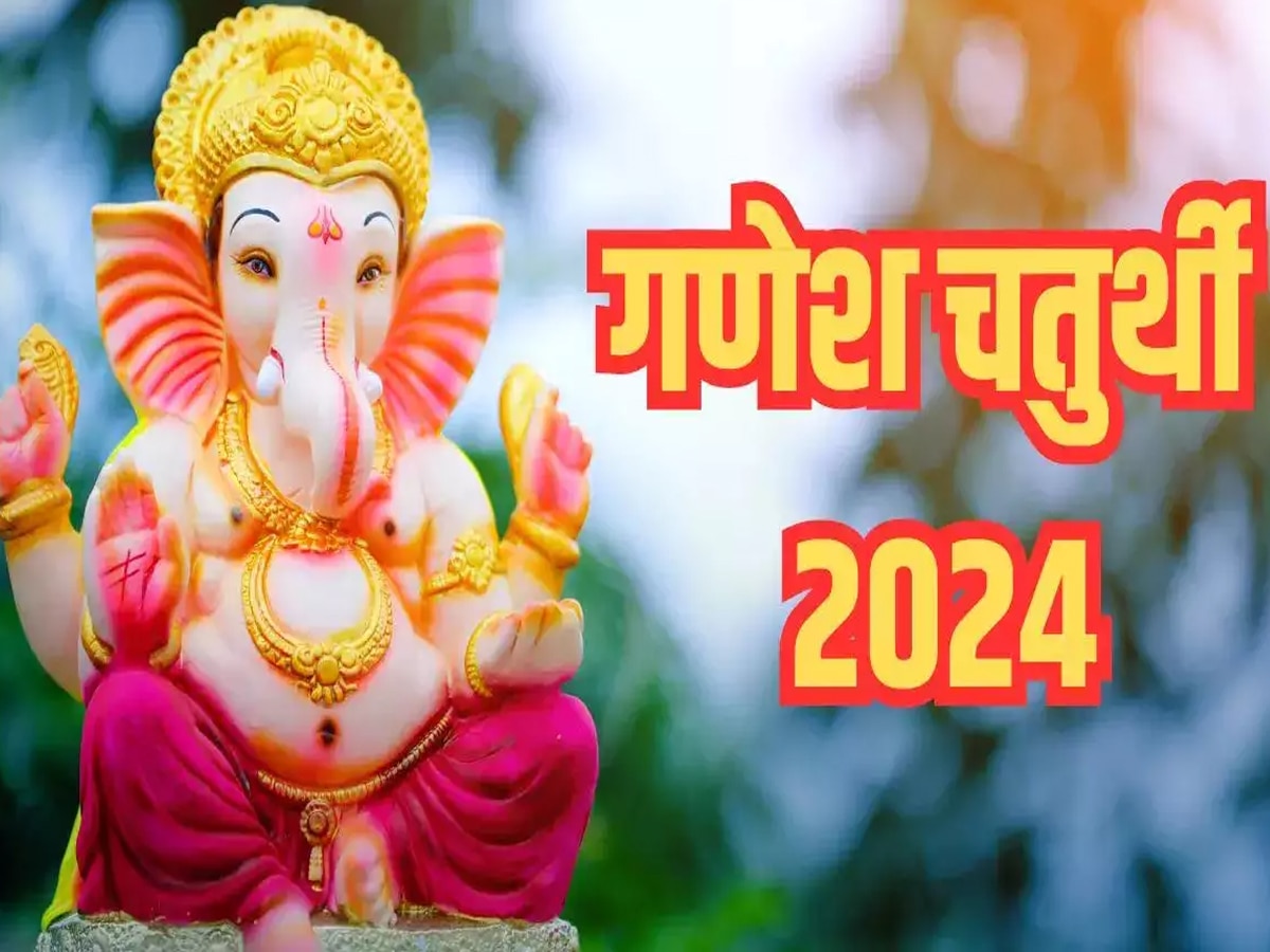 साल 2024 की पहली चतुर्थी कब? ये काम दिलाएंगे गणेश जी की असीम कृपा 