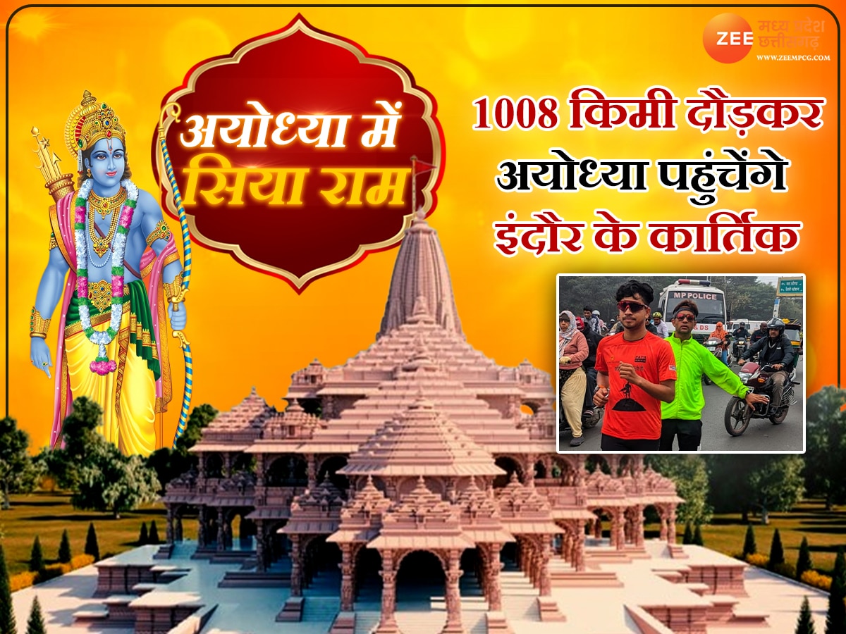Ayodhya Mein Siya Ram: तपस्या हो तो ऐसी! 14 दिन में 1008 किमी दौड़ेंगे अल्ट्रा रनर कार्तिक, फिर करेंगे रामलला के दर्शन