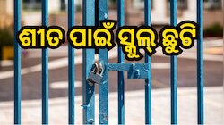 School Closed: ରାଜଧାନୀରେ ବଢିଲା ନର୍ସରୀରୁ ୫ ଶ୍ରେଣୀ ଛାତ୍ରଛାତ୍ରୀଙ୍କ ଶୀତକାଳୀନ ଛୁଟି