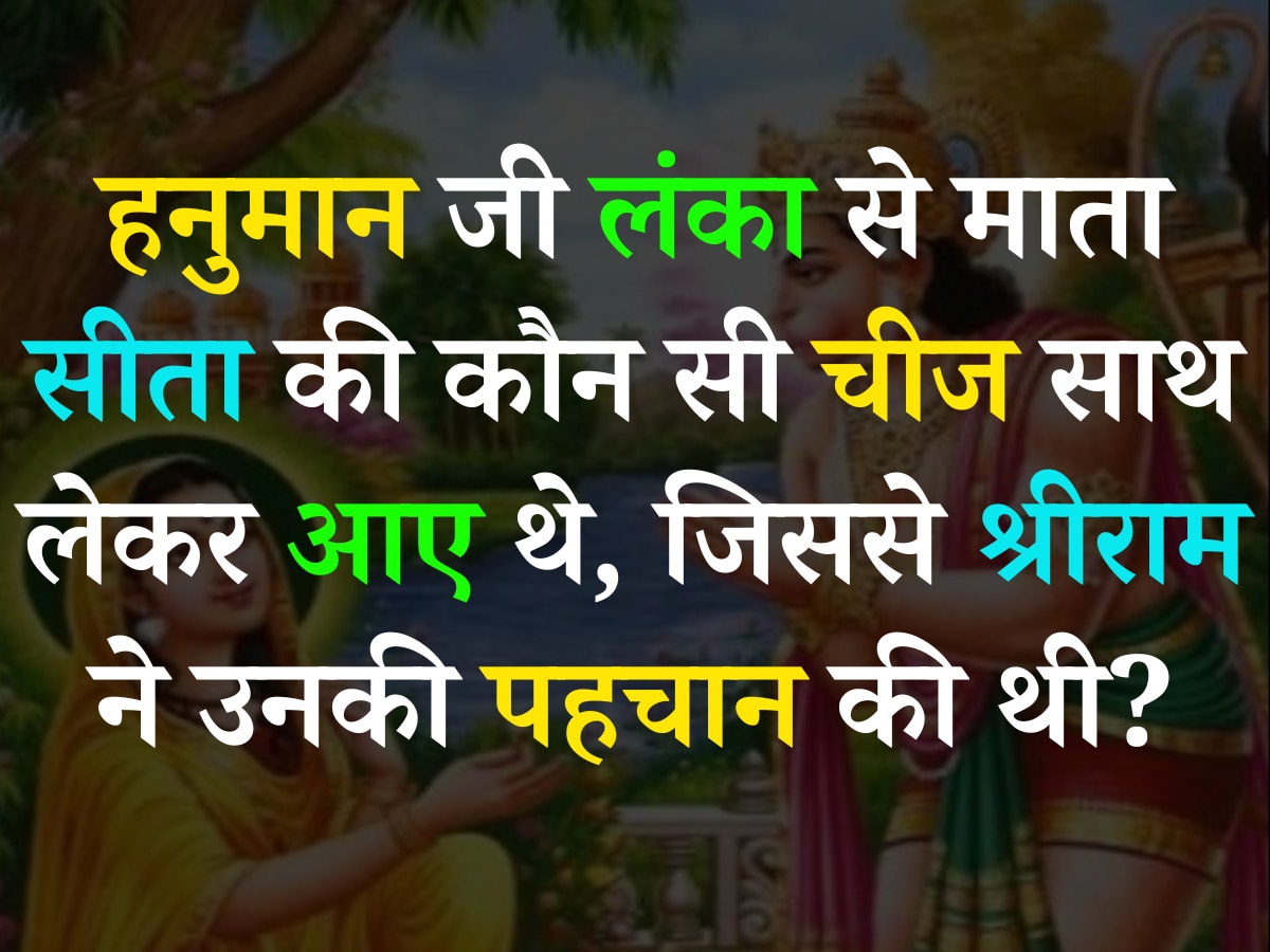 Ramayana Quiz: हनुमान जी लंका से माता सीता की कौन सी चीज साथ लेकर आए थे, जिससे श्रीराम ने उनकी पहचान की थी?