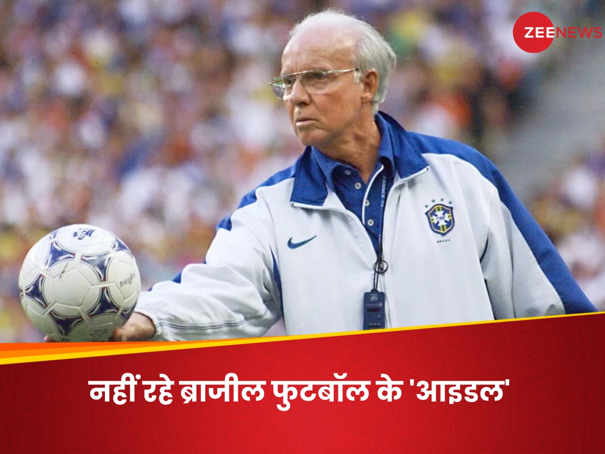 Mario Zagallo Death: दिग्गज फुटबॉलर मारियो ने दुनिया को कहा अलविदा, 26 में डेब्यू... ब्राजील को जिताए 4 वर्ल्ड कप