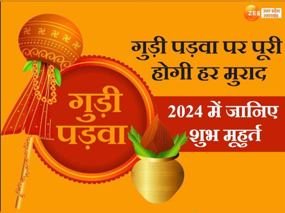 गुड़ी पड़वा के दिन कर लें शुभ कार्य, 2024 में इस दिन है त्योहार, जानिए पूजन विधि