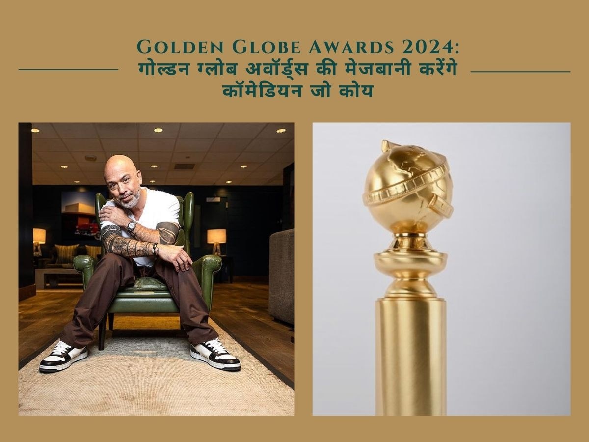 Golden Globe Awards 2024: गोल्डन ग्लोब अवॉर्ड्स की मेजबानी करेंगे कॉमेडियन जो कोय