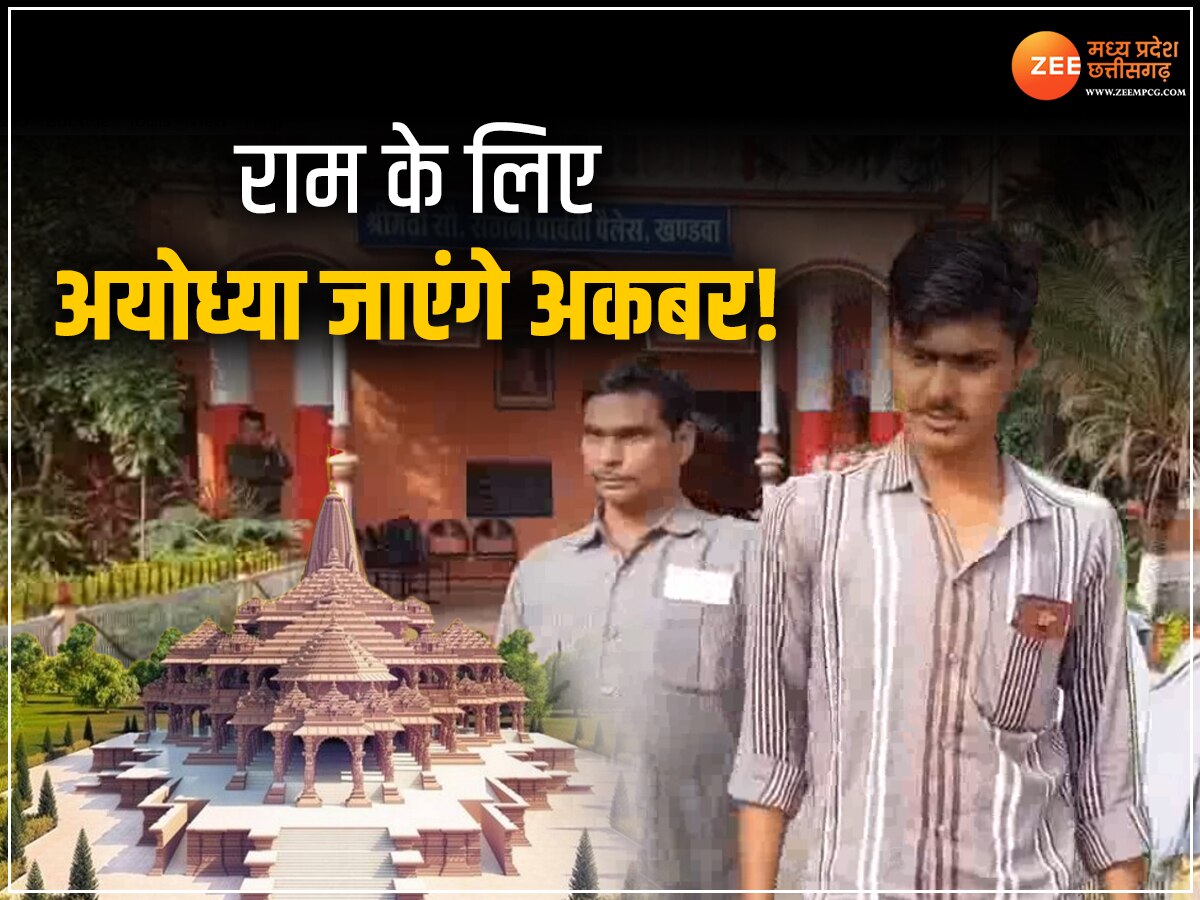 MP NEWS: राम मंदिर प्राण प्रतिष्ठा के लिए अयोध्या जाएंगे शायर अकबर, जानें क्यों आया बुलावा! 