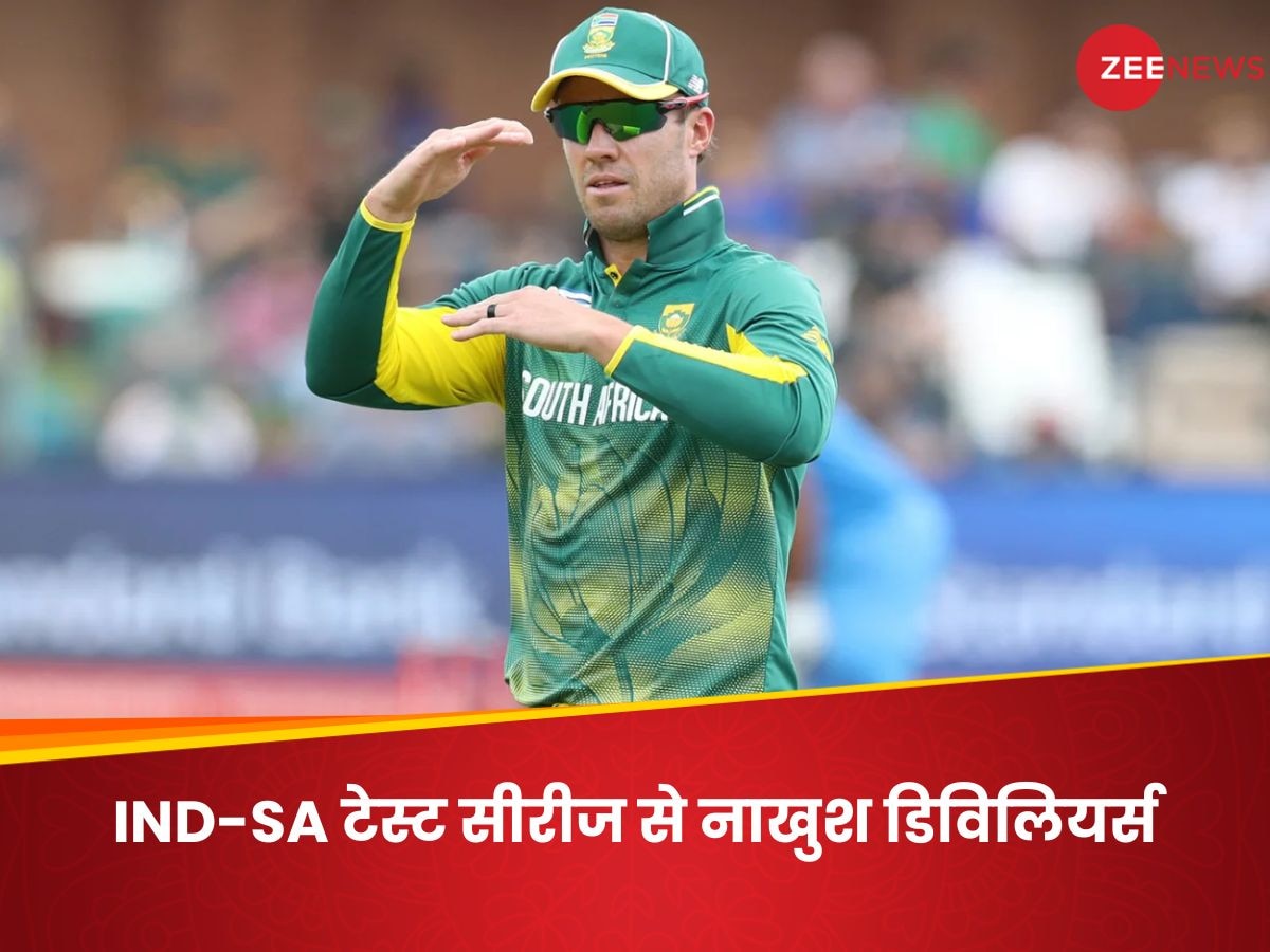 AB de Villiers: 'कम टेस्ट मैचों का जिम्मेदार टी20 क्रिकेट', डिविलियर्स का IND-SA सीरीज को लेकर फूटा गुस्सा