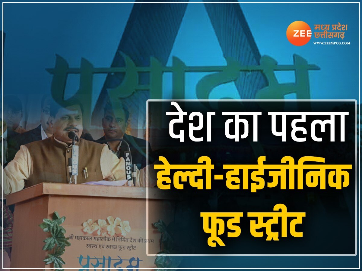  Ujjain News: इस खास फूड स्ट्रीट में नहीं मिलेगा समोसा-कचौड़ी और मैगी, CM डॉ मोहन यादव ने किया शुभारंभ