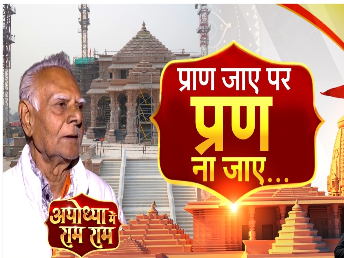 Ram Mandir Ayodhya: 'राम काज किन्हें बिनु मोहि कहां विश्राम…', वो शख्स जिसने राम मंदिर के पहले पत्थर पर चलाई थी छेनी