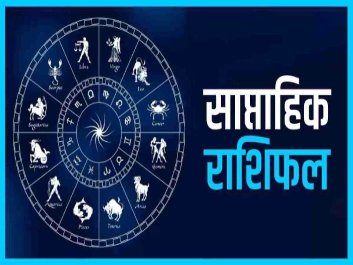 Weekly Horoscope: 7 दिन में इन 4 राशियों का चमकेगा भाग्य, बढ़ेगी धन-संपत्ति, जानें अपना राशिफल
