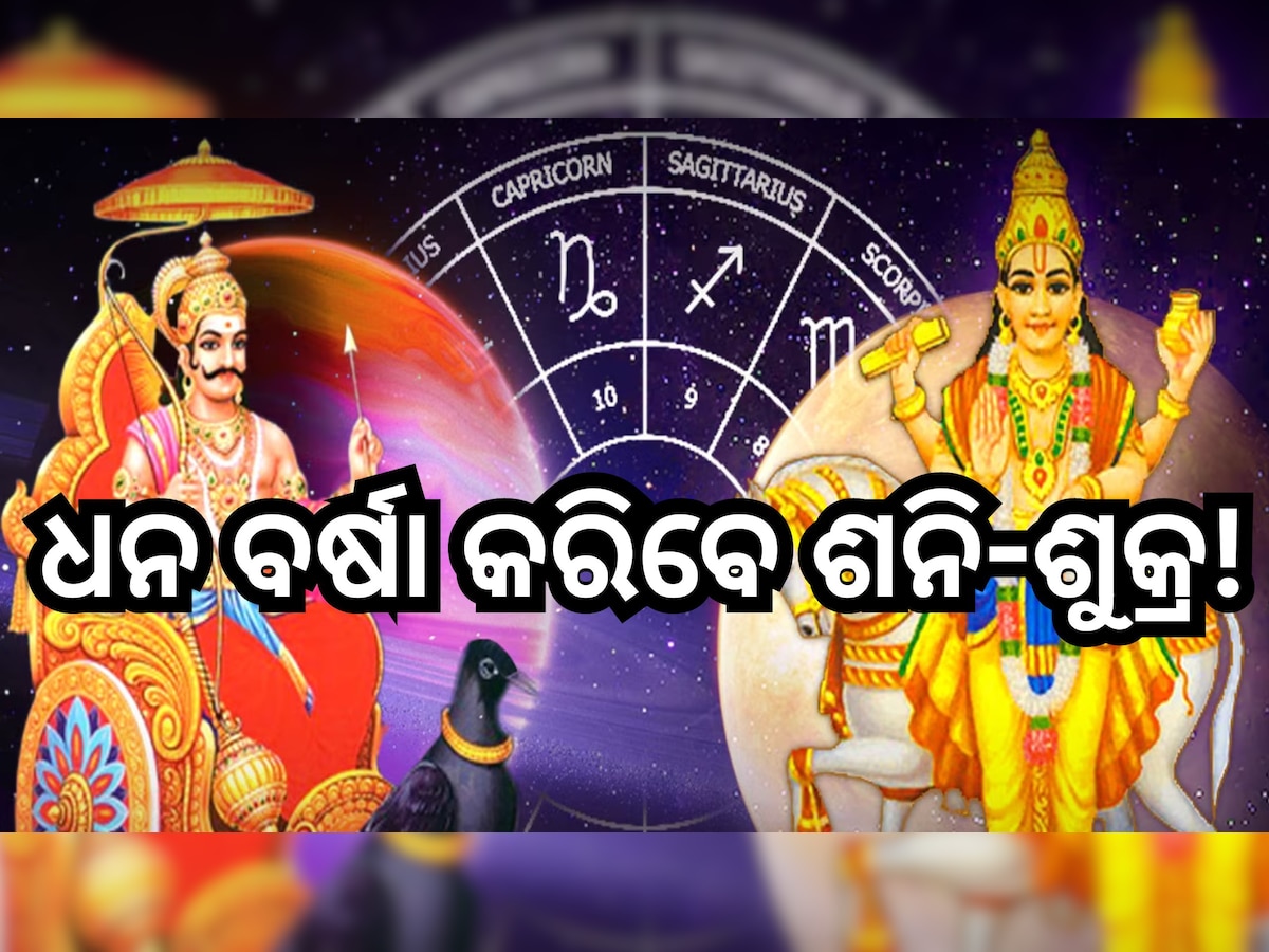  Shani Shukra Yuti 2024: ଦିର୍ଘ ୩୦ ବର୍ଷ ପରେ ଶନି-ଶୁକ୍ରଙ୍କ ମିଳନ, ତିନି ରାଶିଙ୍କ ଫିଟିବ ଭାଗ୍ୟ