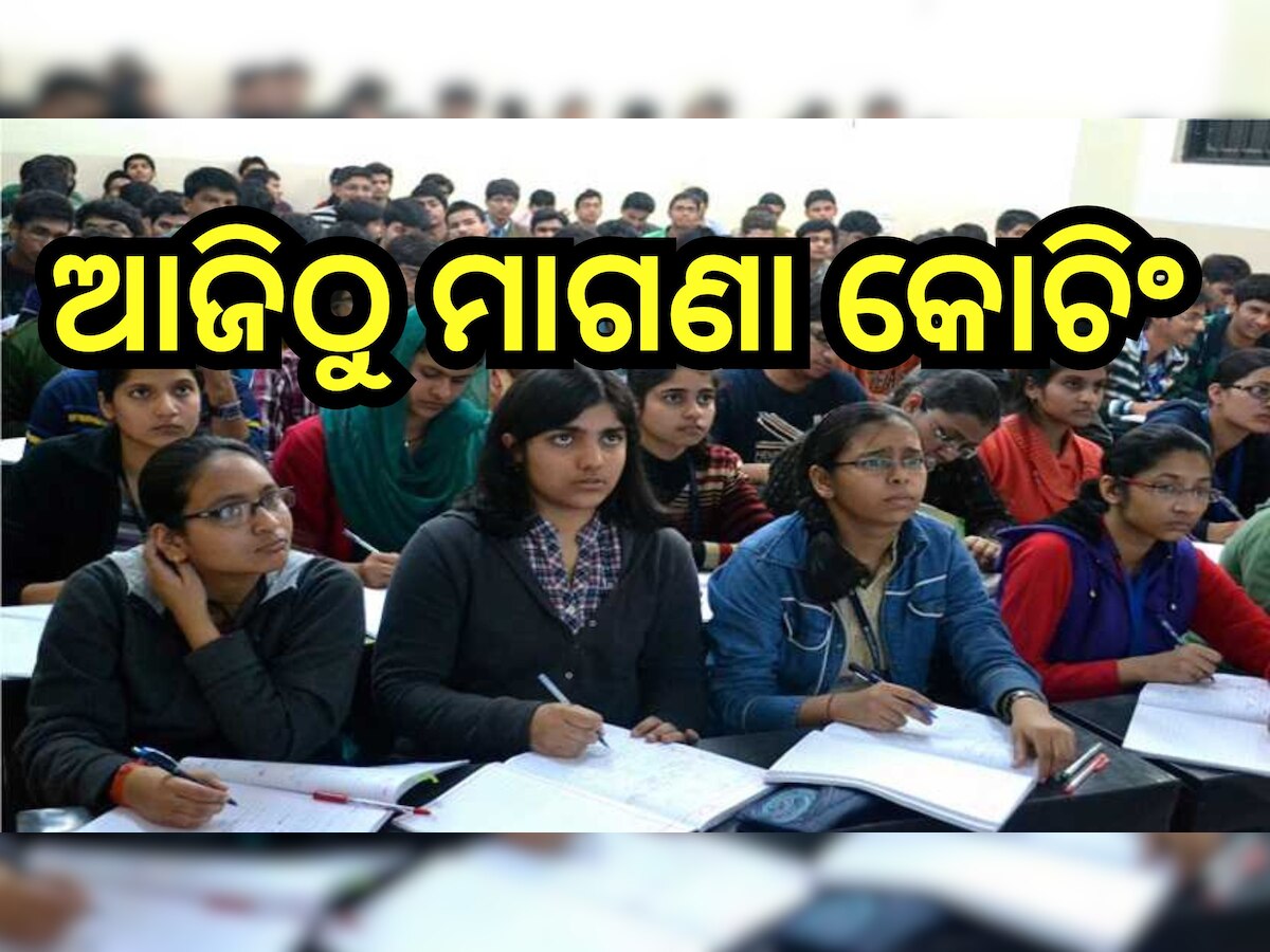 NEET & JEE Coaching: ଆଜିଠୁ ନିଟ୍ ଓ ଜେଇଇ ମାଗଣା କୋଚିଂ ଆରମ୍ଭ , ଏତିକି ଦିନ ଯାଏଁ ମିଳିବ ସୁବିଧା