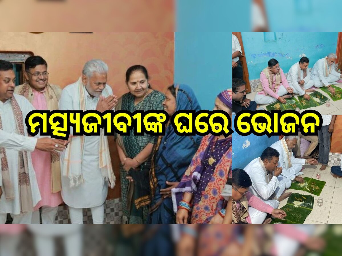 Parshottam Rupala: ଓଡ଼ିଶା ଗସ୍ତରେ କେନ୍ଦ୍ର ମନ୍ତ୍ରୀ ପରଷୋତ୍ତମ ରୂପାଲା, ମତ୍ସ୍ୟଜୀବୀଙ୍କ ଘରେ କଲେ ଭୋଜନ 