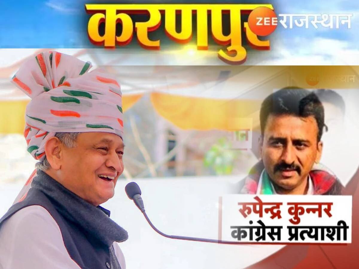 Karanpur Election Result Live: अशोक गहलोत ने दी रूबी कुन्नर को जीत की बधाई, कहा- भाजपा को जनता ने सिखाया सबक
