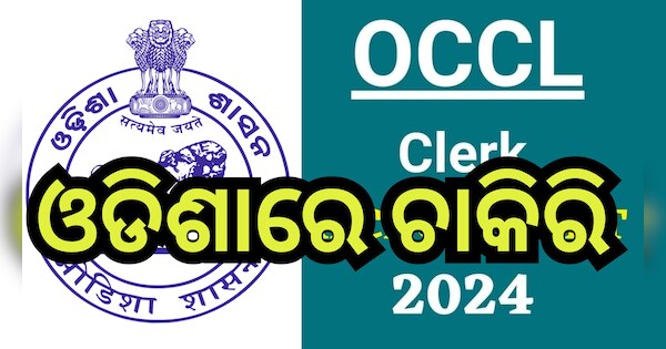OCCL Recruitment 2024: ଓଡିଶା କନଷ୍ଟ୍ରକ୍‌ସନ୍‌ କର୍ପୋରେସନ୍ ଲିମିଟେଡ୍ ରେ ...