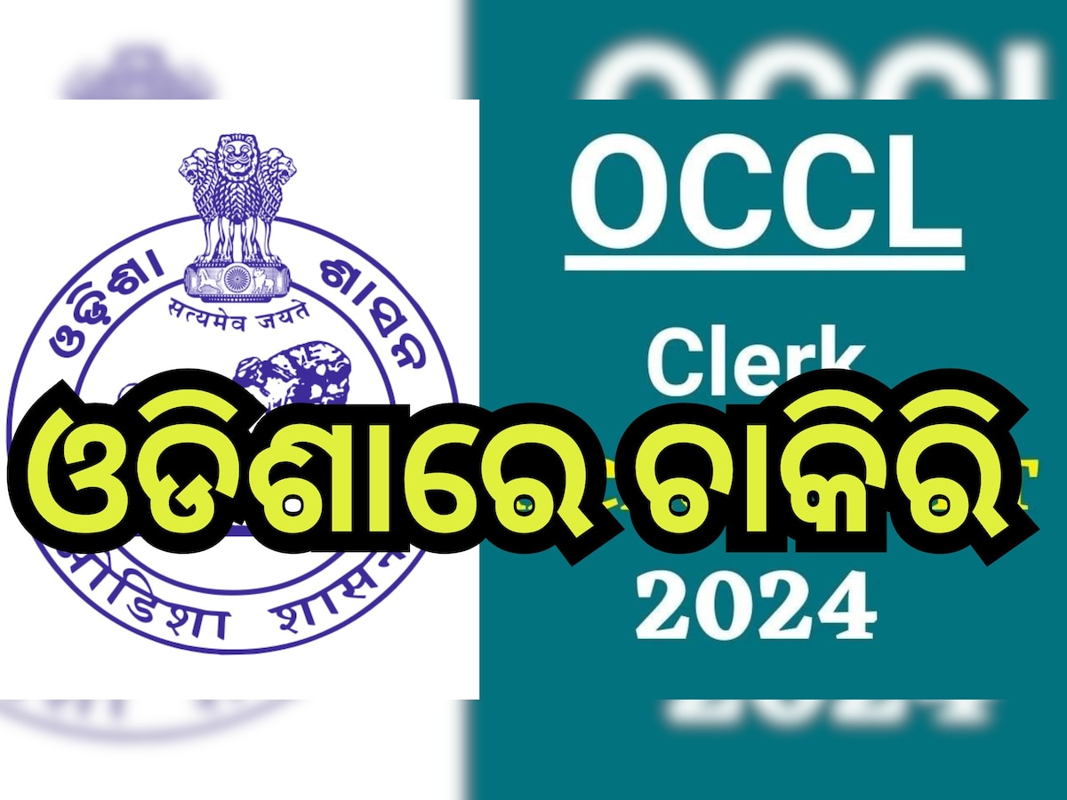 OCCL Recruitment 2024: ଓଡିଶା କନଷ୍ଟ୍ରକ୍‌ସନ୍‌ କର୍ପୋରେସନ୍ ଲିମିଟେଡ୍ ରେ ବାହାରିଲା ନିଯୁକ୍ତି, ଦରମା ୩୫ ହଜାର ଉପରେ