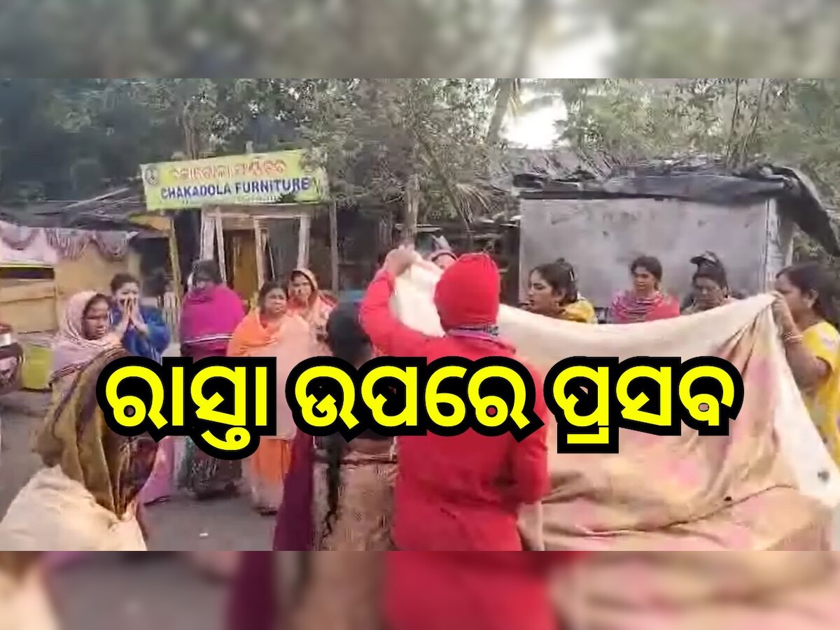 Odisha News: ସ୍ୱାସ୍ଥ୍ୟ ବ୍ୟବସ୍ଥାର ବିକଳ ଚିତ୍ର, ରାସ୍ତା ଉପରେ କନ୍ୟା ସନ୍ତାନ ଜନ୍ମ ଦେଲେ ମହିଳା