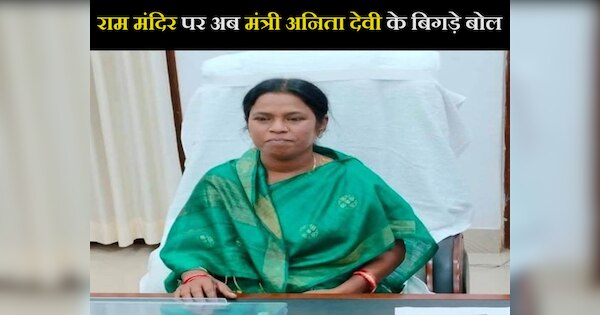 rjd bihar minister anita devi controversial statement on ram mandir ...