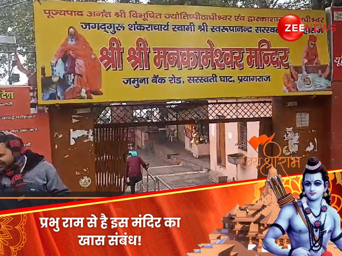 Mankameshwar Mandir: इस मंदिर में प्रभु राम ने किया था रुद्राभिषेक, मांगी थी मनोकामना, अब हो रहा जश्‍न