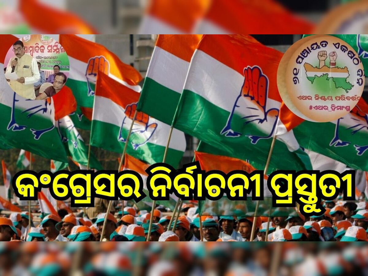 Odisha Politics: ନିର୍ବାଚନ ପୂର୍ବରୁ କଂଗ୍ରେସର ଆର୍ଶୀବାଦ ଭିକ୍ଷା