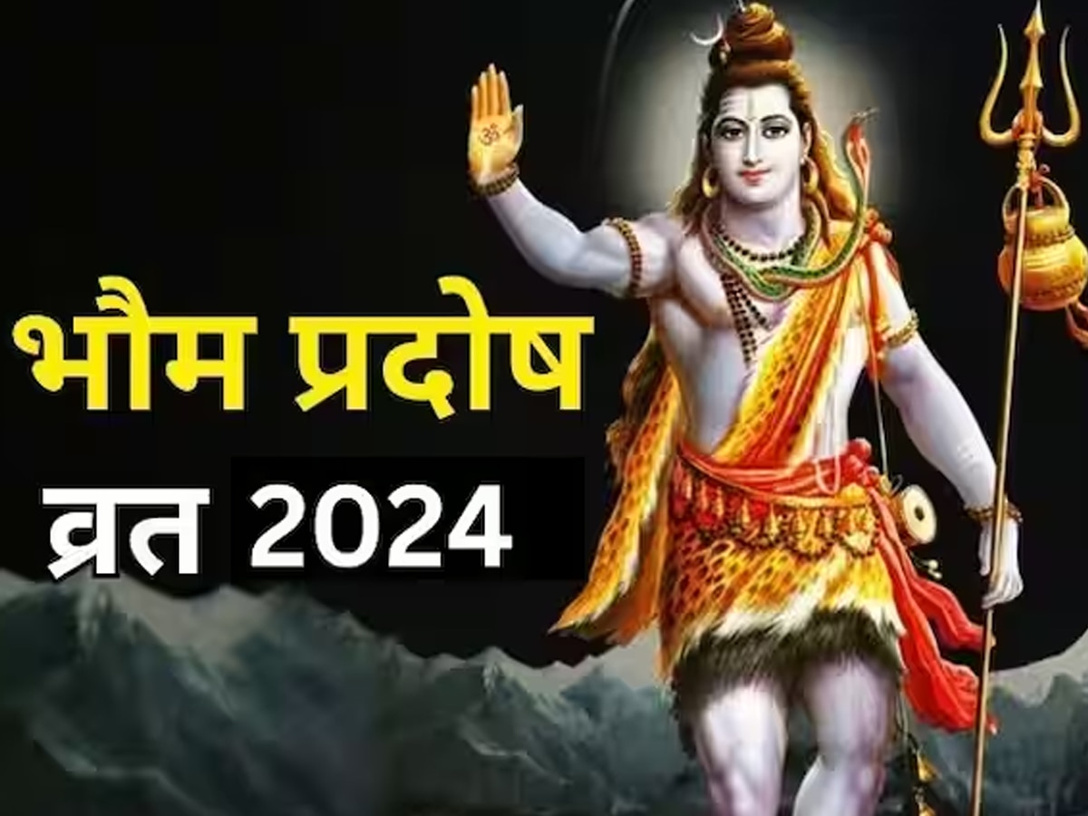 भौम प्रदोष व्रत आज, जानें शिव जी की पूजा का शुभ मुहूर्त और अचूक उपाय