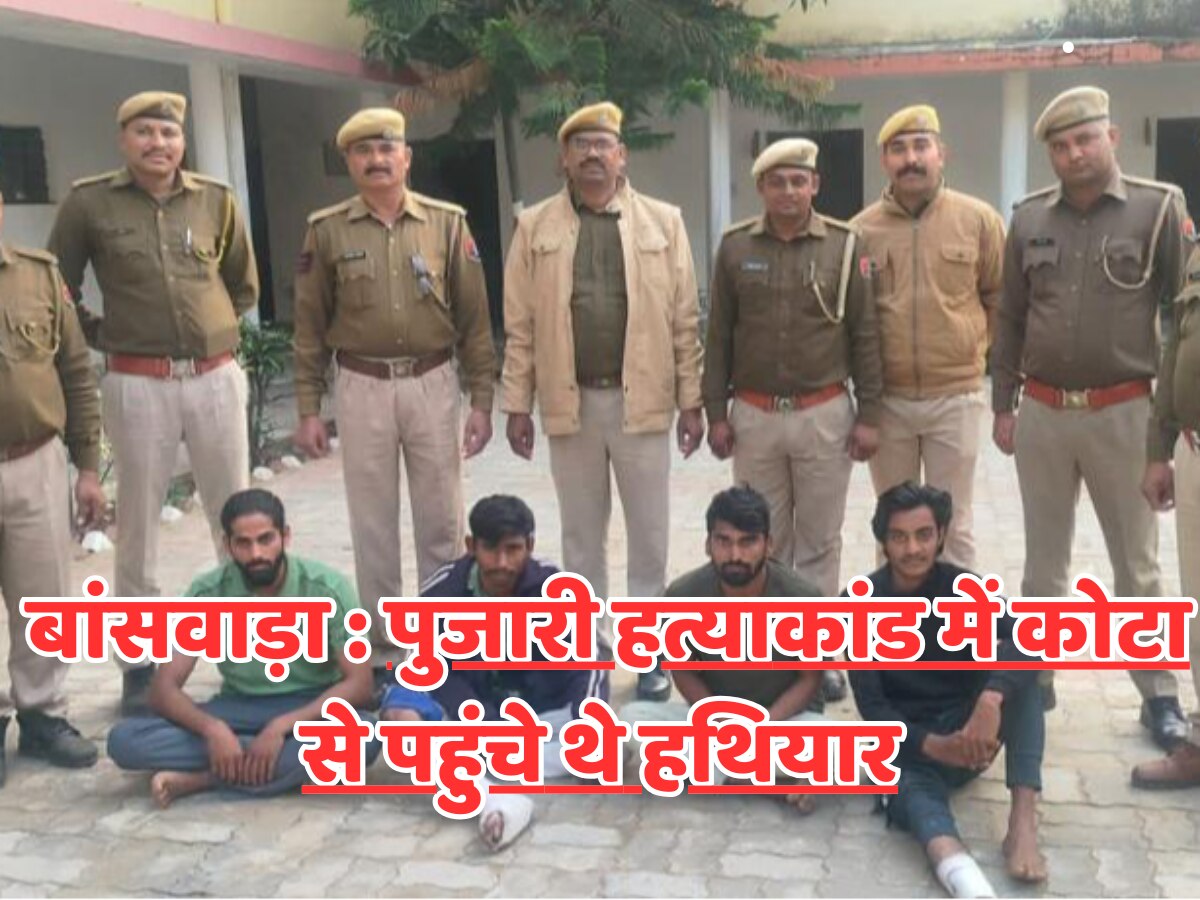 Rajasthan Pujari Murder Case : बांसवाड़ा भैरव जी मंदिर के पुजारी हत्याकांड का हुआ खुलासा, चार आरोपियों को किया गिरफ्तार