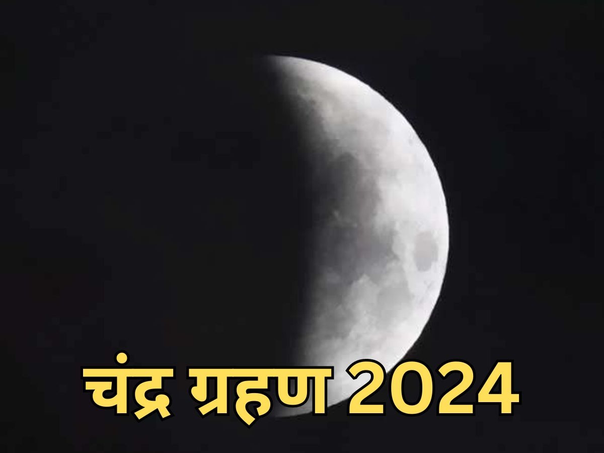 Chandra Grahan 2024: इस दिन लगेगा साल का पहला चंद्र ग्रहण, जानिए भारत में दिखेगा या नहीं?