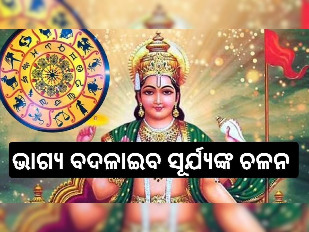 Surya Gochar 2024: କୁମ୍ଭ ରାଶିକୁ ଚଳନ କରିବେ ସୂର୍ଯ୍ୟ, ଭାଗ୍ୟଶାଳୀ ହେବେ ଏହି ୩ ରାଶି