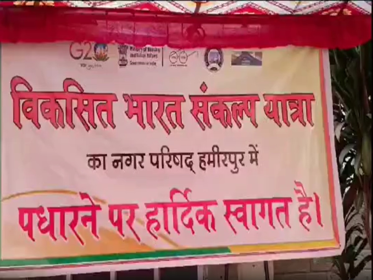 Viksit Bharat Sankalp Yatra: हिमाचल के हमीरपुर के टाउन हॉल पहुंची विकसित भारत संकल्प यात्रा 