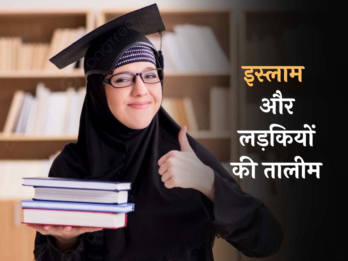 International Day of the Girl Child: औरतों की शिक्षा पर क्या कहता है इस्लाम? जान लेंगे तो शर्म के मारे मर जाएंगे कठमुल्ले और तालिबानी International Day of the Girl Child: औरतों की शिक्षा पर क्या कहता है इस्लाम? जान लेंगे तो शर्म के मारे मर जाएंगे कठमुल्ले और तालिबानी