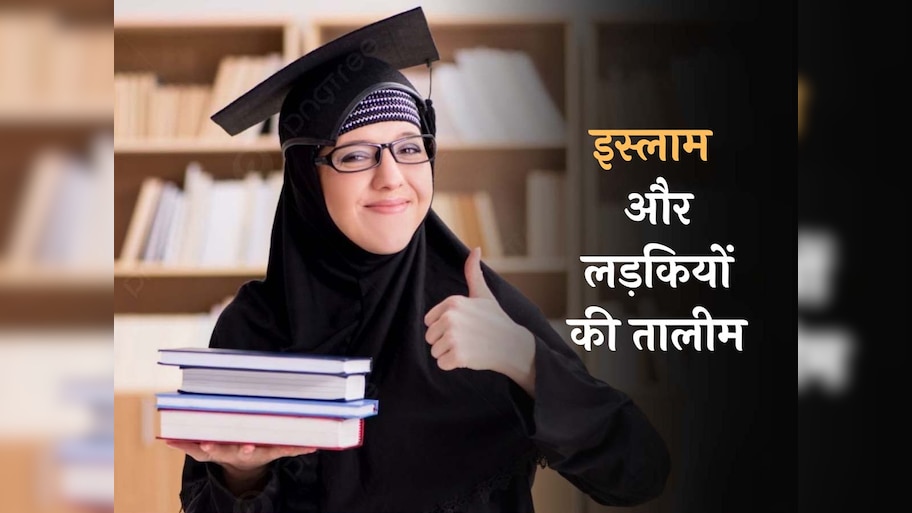 International Day of the Girl Child: औरतों की शिक्षा पर क्या कहता है इस्लाम? जान लेंगे तो शर्म के मारे मर जाएंगे कठमुल्ले और तालिबानी