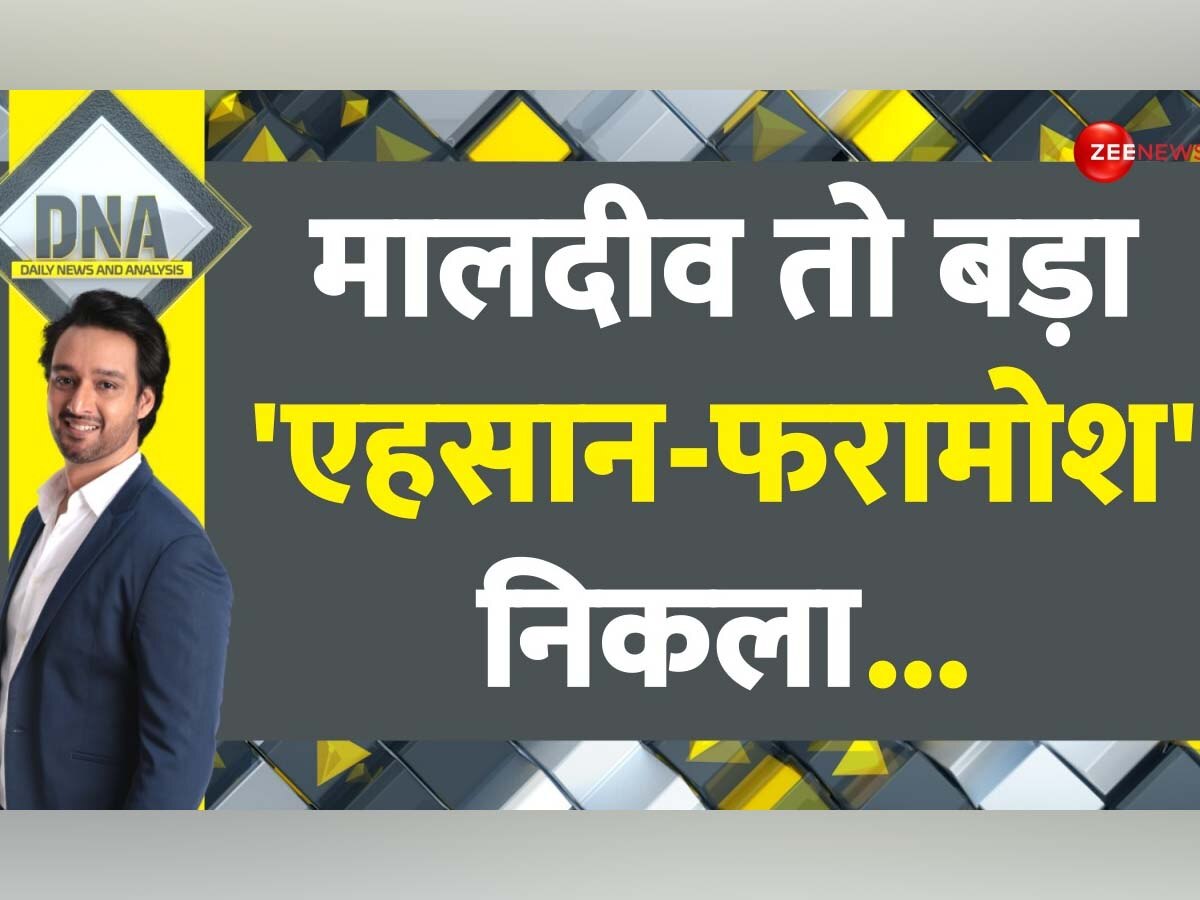 DNA: भारत से दुश्मनी..मालदीव्स को कितनी महंगी पड़ेगी? कहीं सीरिया- अफगानिस्तान की तरह न हो जाए हाल