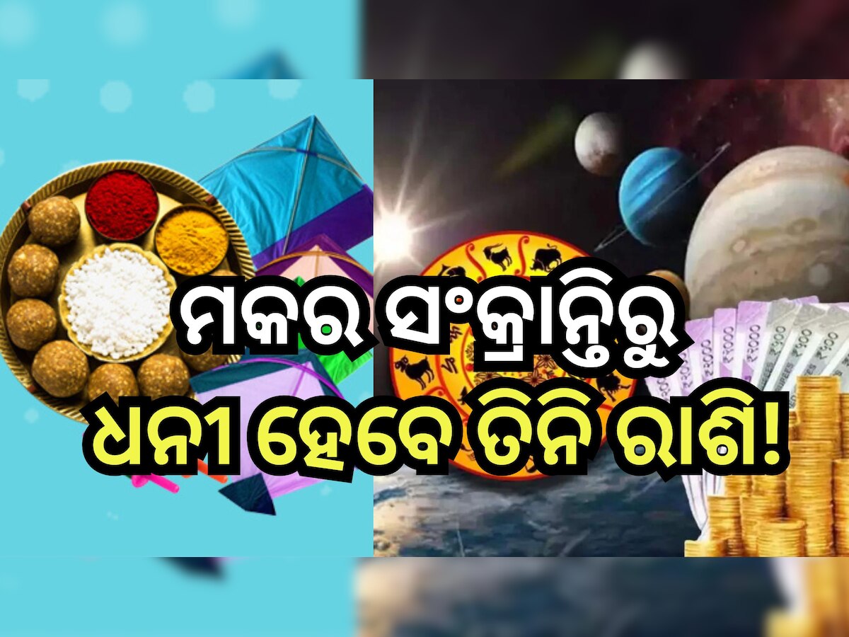 Makar Sankranti 2024: ମକର ସଂକ୍ରାନ୍ତିରେ ଦୁର୍ଲଭ ସଂଯୋଗ, ଫିଟିବ ତିନି ରାଶିର ଭାଗ୍ୟ 