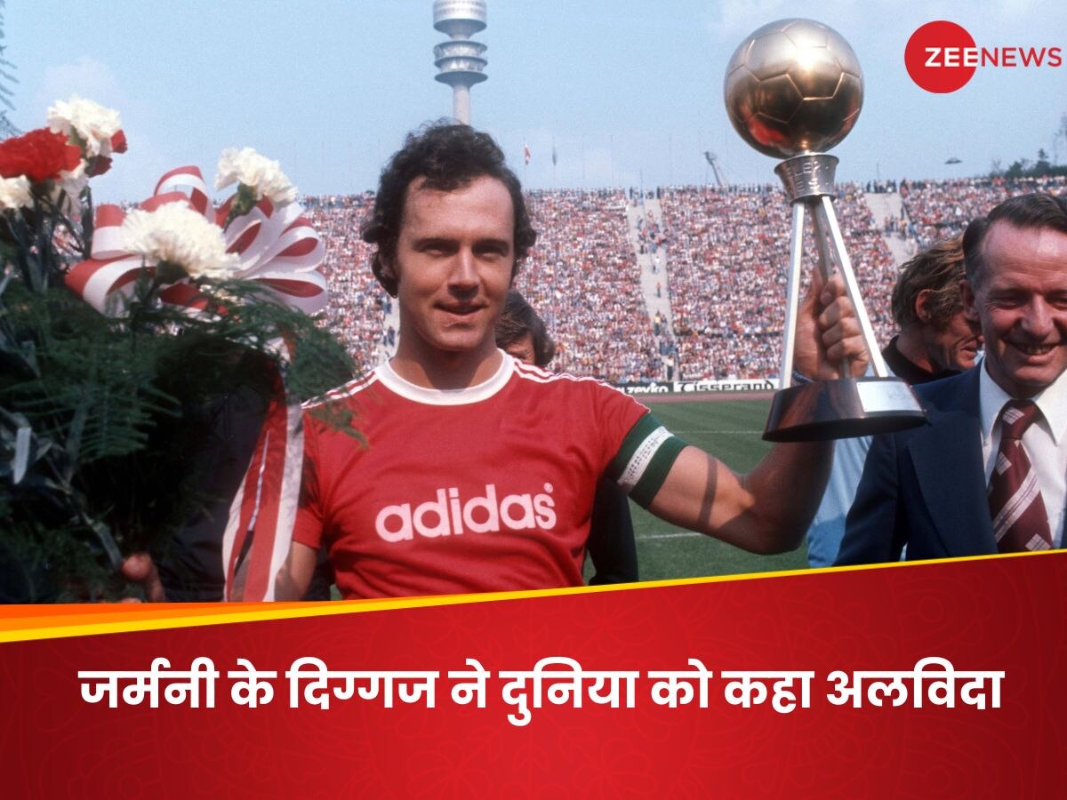 Franz Beckenbauer: खेल जगत के मशहूर दिग्गज फ्रांज बेकेनबाउर का निधन, जर्मनी को दो बार बनाया वर्ल्ड चैंपियन